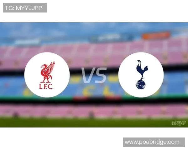利物浦与热刺对决前瞻分析及比赛结果预测